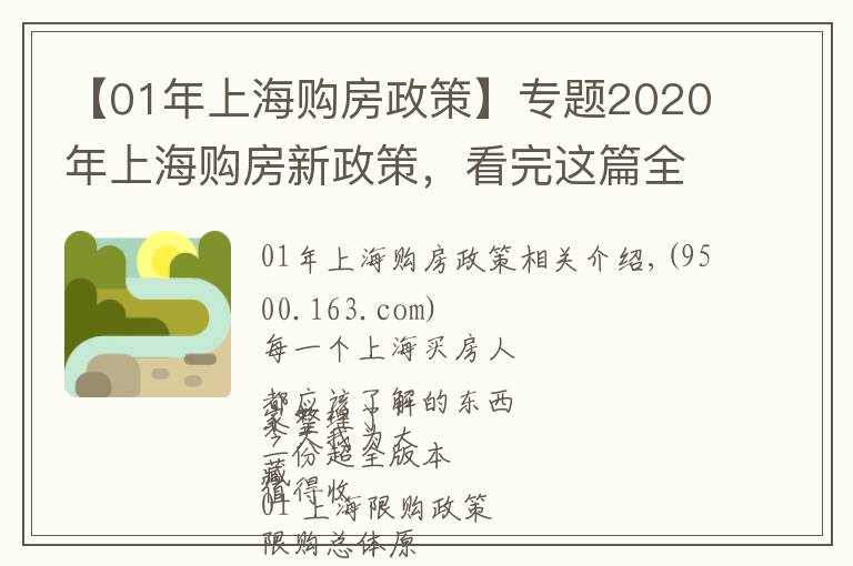 【01年上海購房政策】專題2020年上海購房新政策，看完這篇全懂了