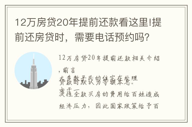 12萬房貸20年提前還款看這里!提前還房貸時，需要電話預(yù)約嗎？需要準備哪些手續(xù)，去哪兒辦理？