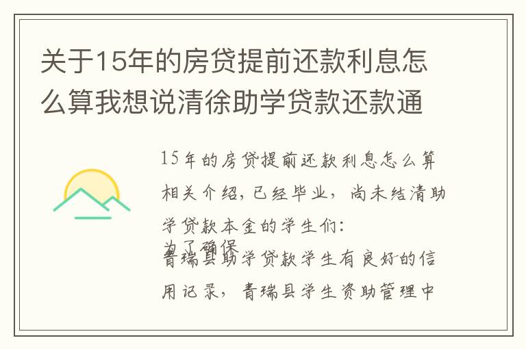 關(guān)于15年的房貸提前還款利息怎么算我想說清徐助學(xué)貸款還款通知！已大學(xué)畢業(yè)的學(xué)生看過來