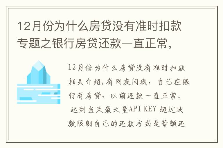 12月份為什么房貸沒有準(zhǔn)時(shí)扣款專題之銀行房貸還款一直正常，為什么上月開始銀行扣房貸減了一半？