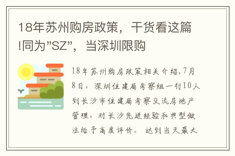 18年蘇州購房政策，干貨看這篇!同為"SZ"，當深圳限購加碼，蘇州購房政策如何？