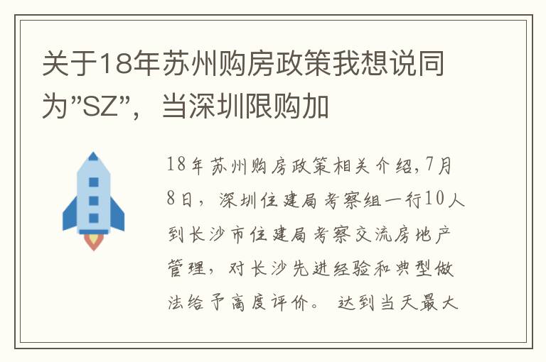 關(guān)于18年蘇州購(gòu)房政策我想說同為"SZ"，當(dāng)深圳限購(gòu)加碼，蘇州購(gòu)房政策如何？