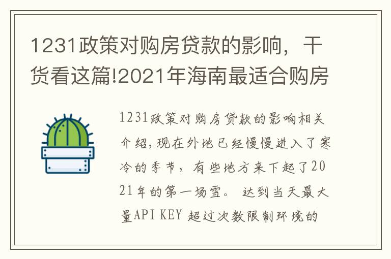 1231政策對(duì)購(gòu)房貸款的影響，干貨看這篇!2021年海南最適合購(gòu)房投資選哪個(gè)城市？外地人海南購(gòu)房條件？