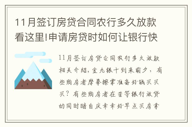 11月簽訂房貸合同農(nóng)行多久放款看這里!申請(qǐng)房貸時(shí)如何讓銀行快速放款？選對(duì)銀行很關(guān)鍵！最多相差3個(gè)月