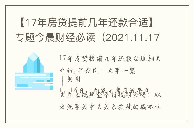 【17年房貸提前幾年還款合適】專題今晨財(cái)經(jīng)必讀（2021.11.17）