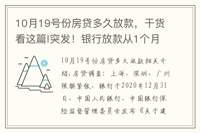 10月19號份房貸多久放款，干貨看這篇!突發(fā)！銀行放款從1個月變3個月：你的房貸要等多久。