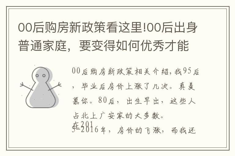 00后購房新政策看這里!00后出身普通家庭，要變得如何優(yōu)秀才能去大城市買房？