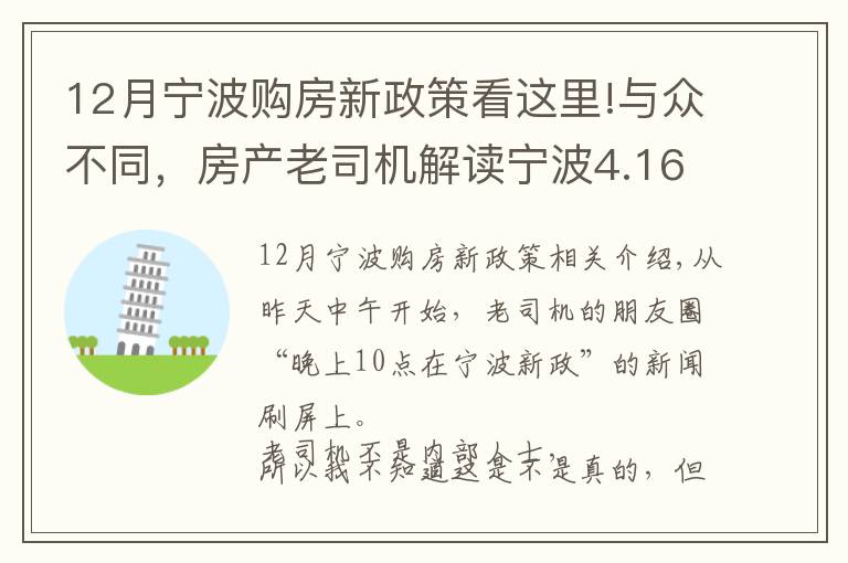 12月寧波購房新政策看這里!與眾不同，房產(chǎn)老司機解讀寧波4.16新政