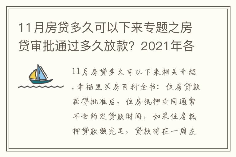 11月房貸多久可以下來(lái)專題之房貸審批通過(guò)多久放款？2021年各大銀行房貸放款時(shí)間