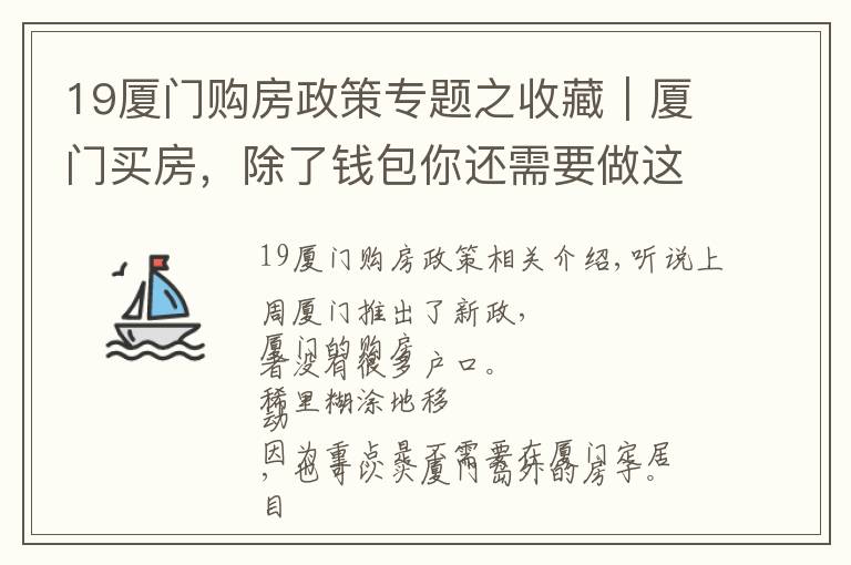 19廈門購房政策專題之收藏｜廈門買房，除了錢包你還需要做這些功課…… 涉及購房資格、貸款政策