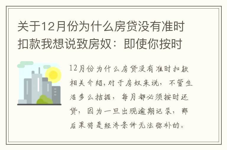 關(guān)于12月份為什么房貸沒有準(zhǔn)時扣款我想說致房奴：即使你按時還房貸，這5種情況下仍會有逾期記錄！