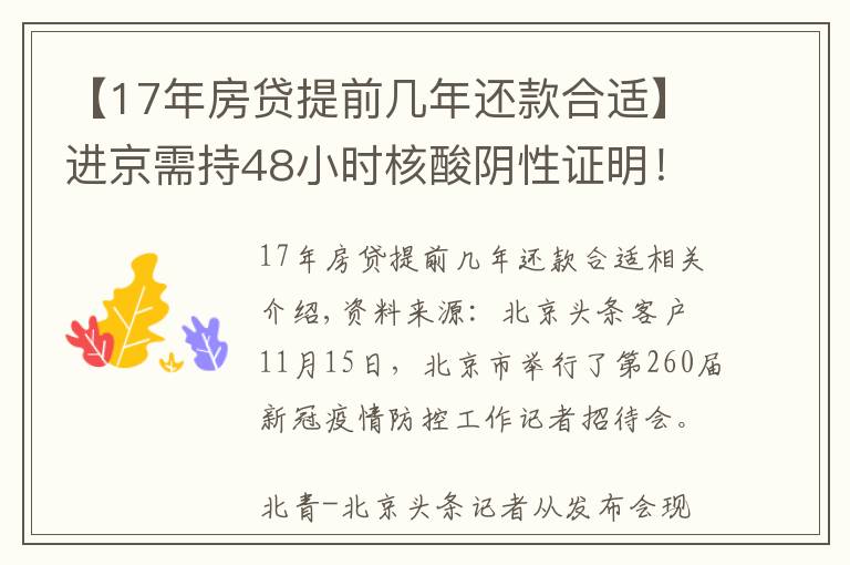 【17年房貸提前幾年還款合適】進(jìn)京需持48小時(shí)核酸陰性證明！北京三條進(jìn)出京政策后天即將實(shí)施