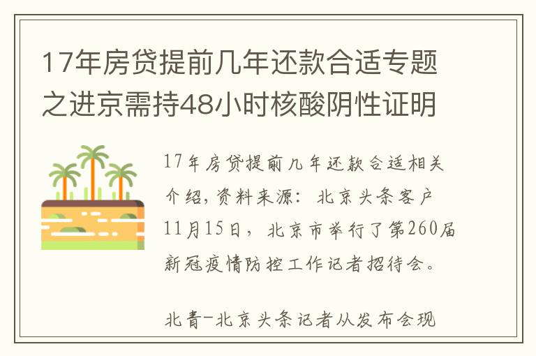 17年房貸提前幾年還款合適專題之進(jìn)京需持48小時(shí)核酸陰性證明！北京三條進(jìn)出京政策后天即將實(shí)施