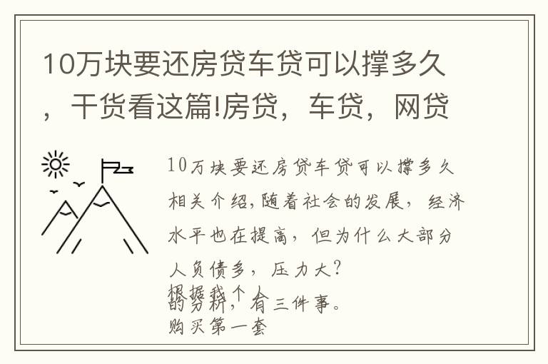 10萬(wàn)塊要還房貸車貸可以撐多久，干貨看這篇!房貸，車貸，網(wǎng)貸，你能承受得了多大的壓力？