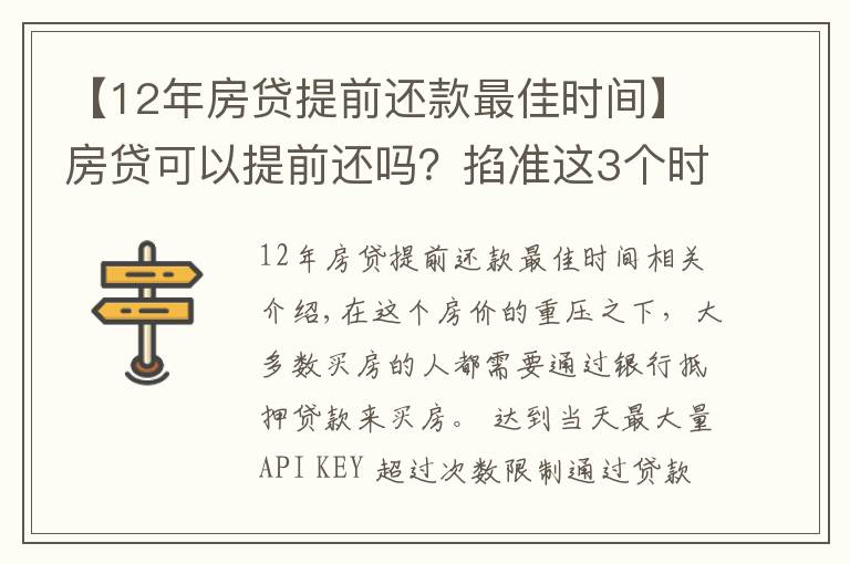 【12年房貸提前還款最佳時間】房貸可以提前還嗎？掐準這3個時間點，能省下不少錢！