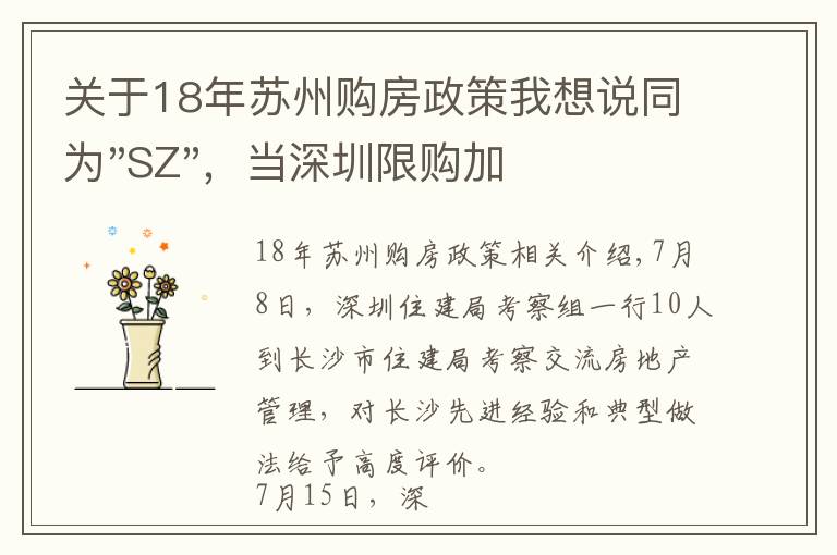 關(guān)于18年蘇州購房政策我想說同為"SZ"，當(dāng)深圳限購加碼，蘇州購房政策如何？