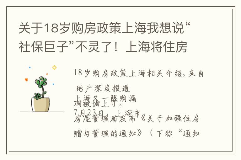 關(guān)于18歲購(gòu)房政策上海我想說(shuō)“社保巨子”不靈了！上海將住房贈(zèng)與行為納入限購(gòu)范圍