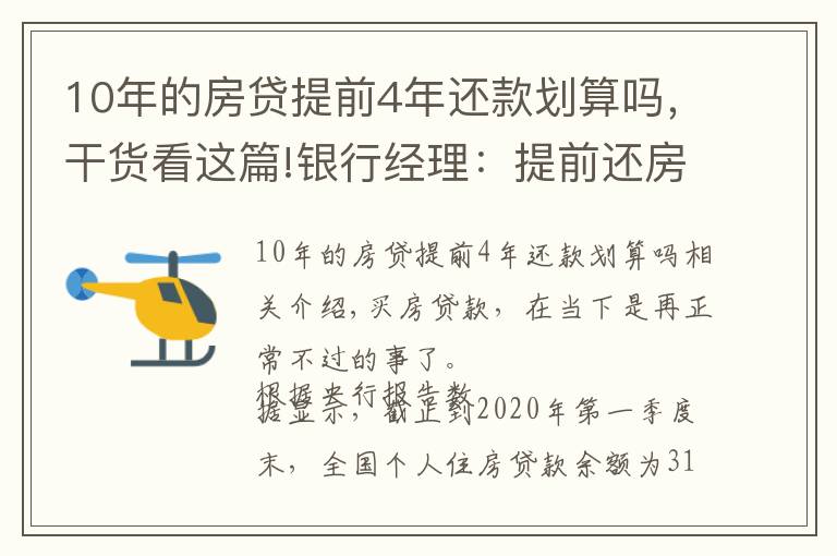 10年的房貸提前4年還款劃算嗎，干貨看這篇!銀行經(jīng)理：提前還房貸萬(wàn)萬(wàn)不要超過(guò)“一定時(shí)間”，白白浪費(fèi)錢(qián)