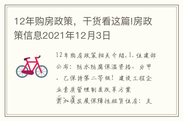 12年購房政策，干貨看這篇!房政策信息2021年12月3日