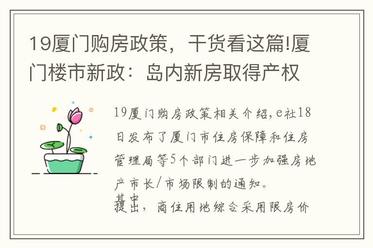 19廈門購房政策，干貨看這篇!廈門樓市新政：島內(nèi)新房取得產(chǎn)權(quán)證后滿5年方可交易