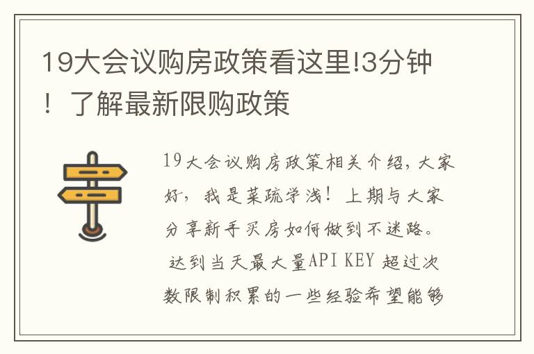 19大會議購房政策看這里!3分鐘！了解最新限購政策