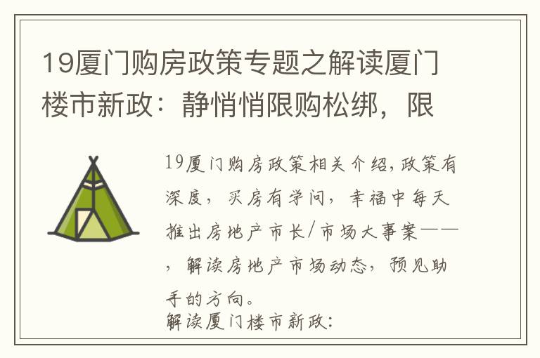 19廈門購房政策專題之解讀廈門樓市新政：靜悄悄限購松綁，限售卻毫不動(dòng)搖 | 廈門幸福樓事