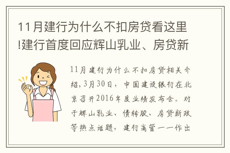 11月建行為什么不扣房貸看這里!建行首度回應(yīng)輝山乳業(yè)、房貸新政等熱點(diǎn)話題