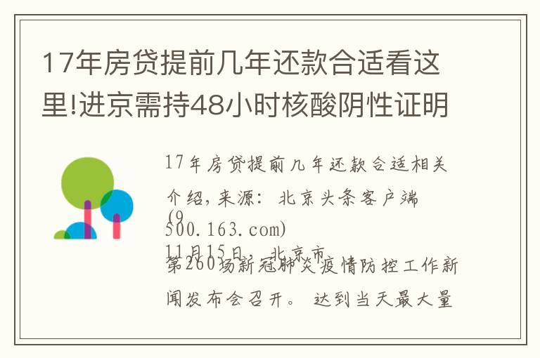 17年房貸提前幾年還款合適看這里!進(jìn)京需持48小時(shí)核酸陰性證明！北京三條進(jìn)出京政策后天即將實(shí)施