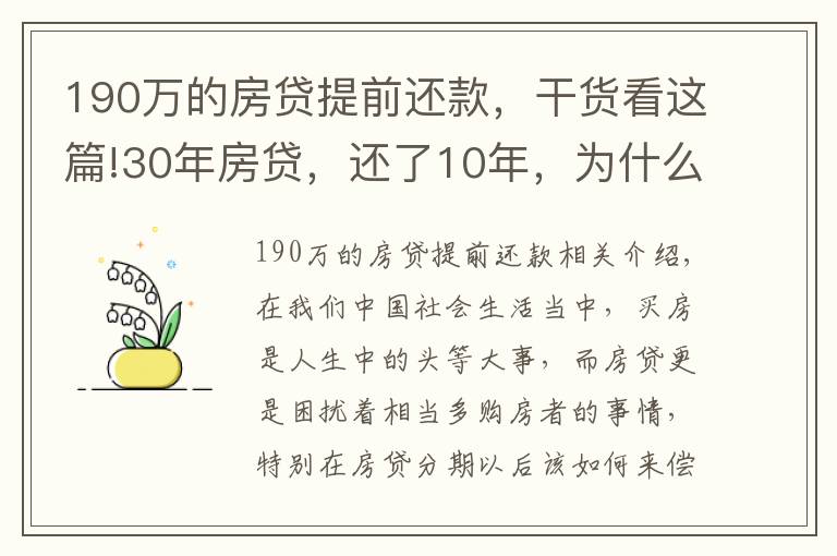 190萬的房貸提前還款，干貨看這篇!30年房貸，還了10年，為什么說現(xiàn)在一次性還清，一點(diǎn)都不劃算嗎？