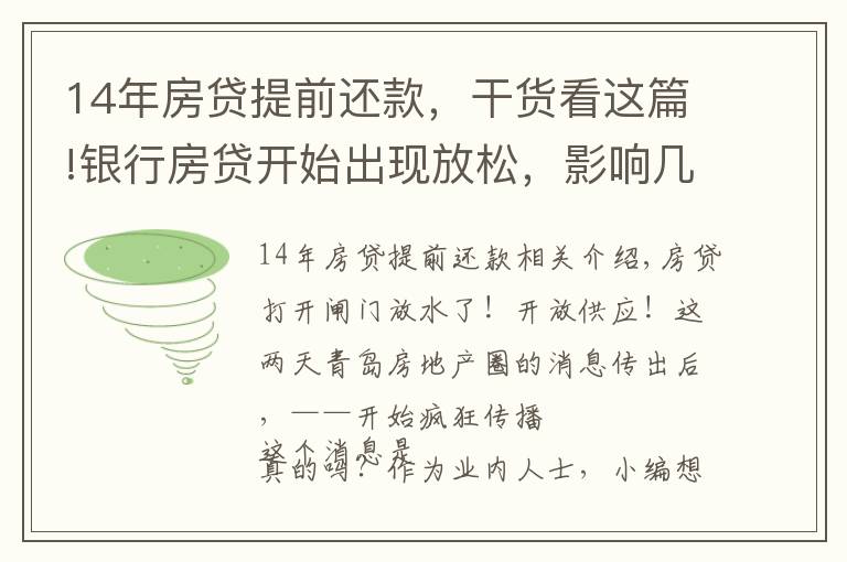 14年房貸提前還款，干貨看這篇!銀行房貸開始出現(xiàn)放松，影響幾何？