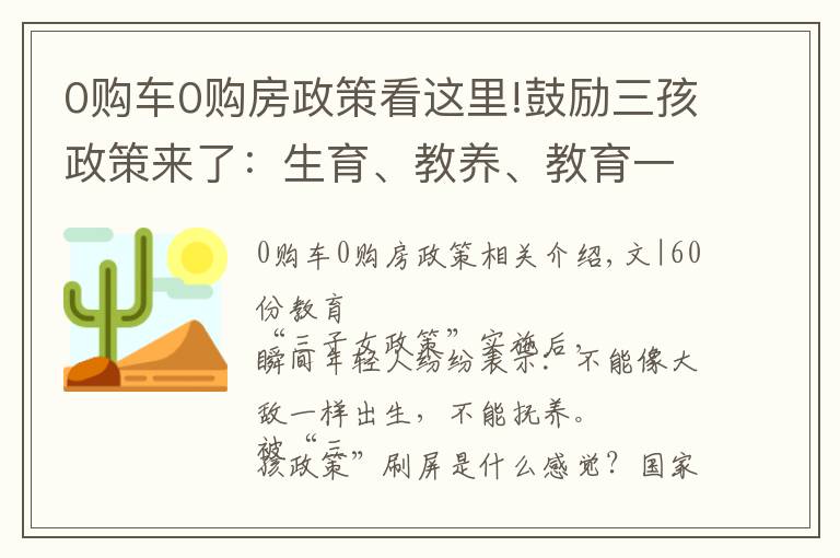 0購(gòu)車0購(gòu)房政策看這里!鼓勵(lì)三孩政策來(lái)了：生育、教養(yǎng)、教育一體化，國(guó)家?guī)湍沭B(yǎng)娃教育娃