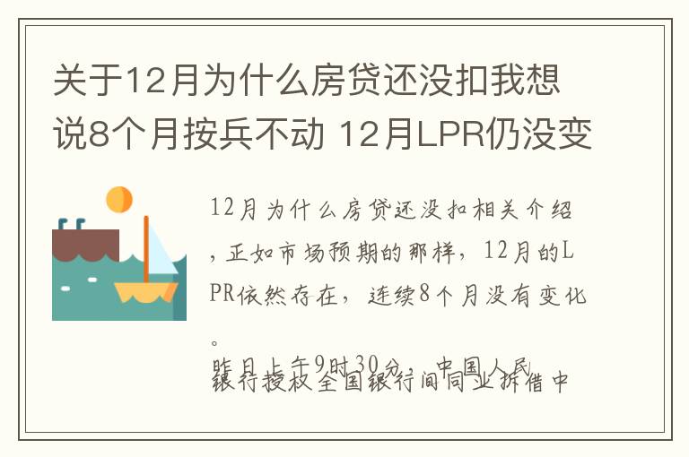 關(guān)于12月為什么房貸還沒扣我想說8個(gè)月按兵不動(dòng) 12月LPR仍沒變