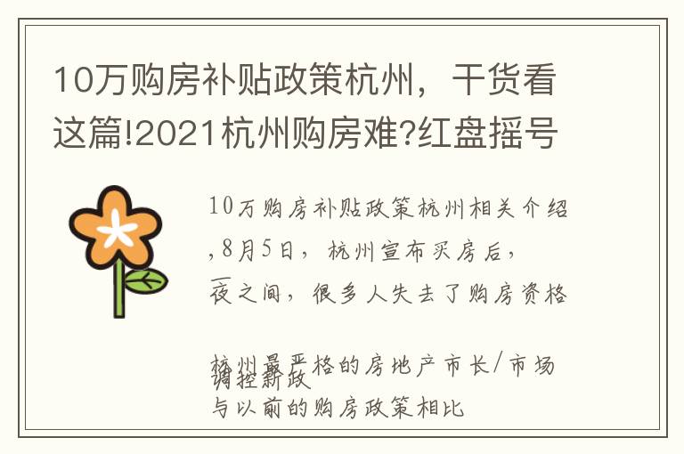 10萬購房補貼政策杭州，干貨看這篇!2021杭州購房難?紅盤搖號難？這里告訴你,還有地方政府20購房補助