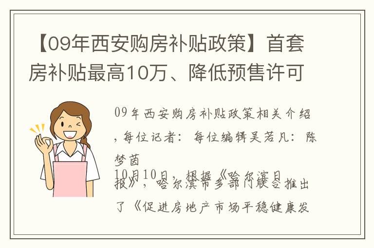 【09年西安購房補貼政策】首套房補貼最高10萬、降低預(yù)售許可門檻……哈爾濱發(fā)文穩(wěn)樓市 業(yè)內(nèi)：對開發(fā)商吸引力不大