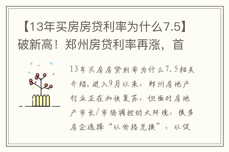 【13年買房房貸利率為什么7.5】破新高！鄭州房貸利率再漲，首套普遍6.37%！剛需怎么辦？