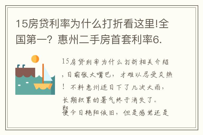 15房貸利率為什么打折看這里!全國第一？惠州二手房首套利率6.5%