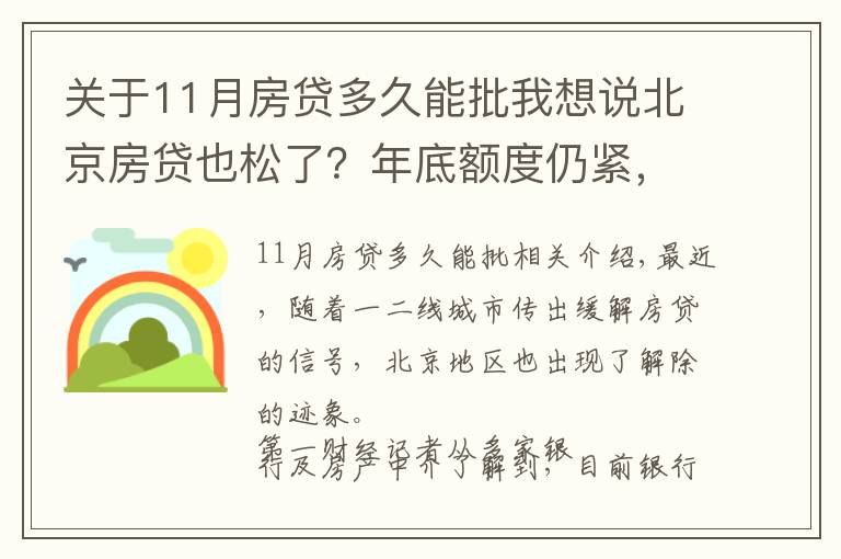 關于11月房貸多久能批我想說北京房貸也松了？年底額度仍緊，部分銀行明年1月或集中放款