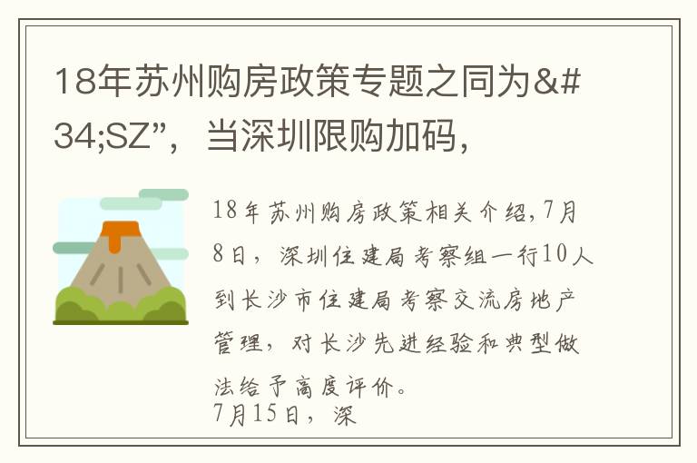 18年蘇州購房政策專題之同為"SZ"，當深圳限購加碼，蘇州購房政策如何？