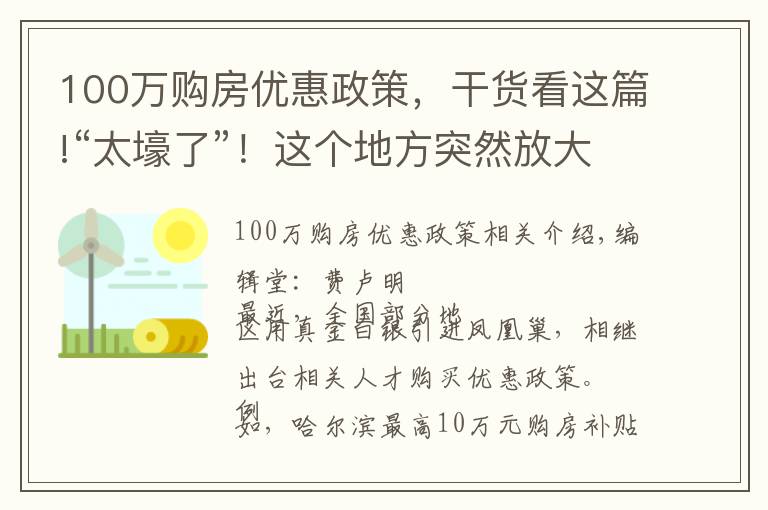 100萬(wàn)購(gòu)房?jī)?yōu)惠政策，干貨看這篇!“太壕了”！這個(gè)地方突然放大招，最高100萬(wàn)元購(gòu)房補(bǔ)貼