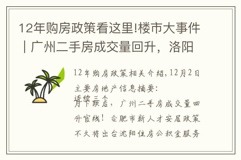 12年購房政策看這里!樓市大事件｜廣州二手房成交量回升，洛陽經(jīng)適房滿五年可交易