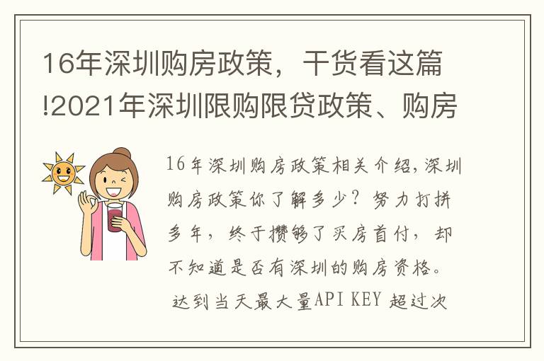 16年深圳購房政策，干貨看這篇!2021年深圳限購限貸政策、購房資格深度解讀