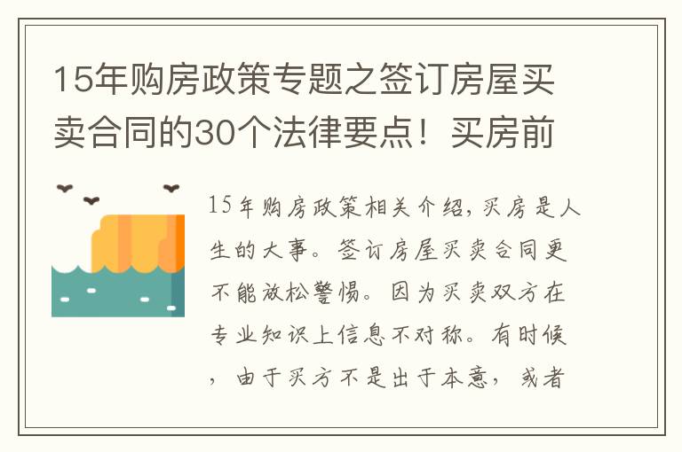 15年購(gòu)房政策專(zhuān)題之簽訂房屋買(mǎi)賣(mài)合同的30個(gè)法律要點(diǎn)！買(mǎi)房前一定要看！