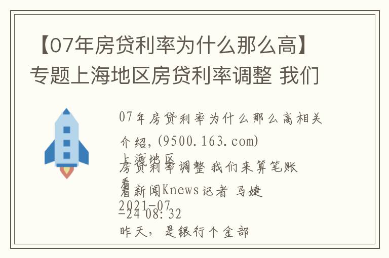 【07年房貸利率為什么那么高】專題上海地區(qū)房貸利率調(diào)整 我們來算筆賬