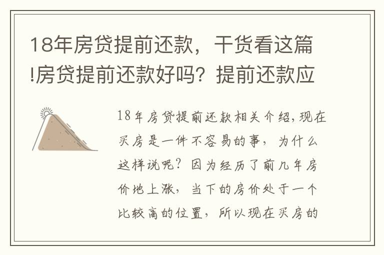 18年房貸提前還款，干貨看這篇!房貸提前還款好嗎？提前還款應(yīng)該注意什么？