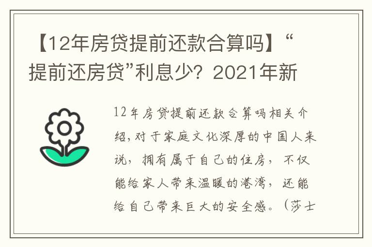 【12年房貸提前還款合算嗎】“提前還房貸”利息少？2021年新規(guī)下，盡量別超過(guò)這個(gè)時(shí)間