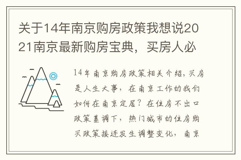 關于14年南京購房政策我想說2021南京最新購房寶典，買房人必看！收藏