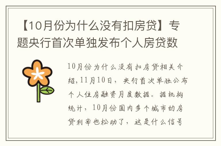 【10月份為什么沒有扣房貸】專題央行首次單獨發(fā)布個人房貸數(shù)據(jù)，房貸利率也降了，個人房貸結(jié)束連續(xù)5個月負增長