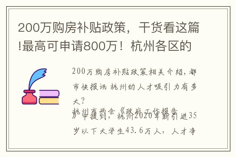 200萬購房補(bǔ)貼政策，干貨看這篇!最高可申請800萬！杭州各區(qū)的人才購房補(bǔ)貼你真的了解嗎？