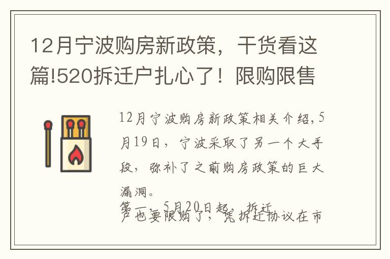 12月寧波購(gòu)房新政策，干貨看這篇!520拆遷戶扎心了！限購(gòu)限售！寧波再出新政補(bǔ)丁