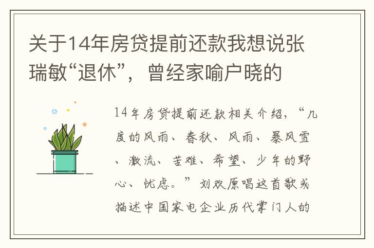 關(guān)于14年房貸提前還款我想說張瑞敏“退休”，曾經(jīng)家喻戶曉的家電大佬今何在？